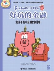 好玩的金融.怎样存钱更划算