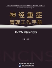 神经重症管理工作手册 INCNS临床实践