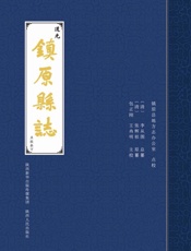 道光镇原县志;点校本(下)