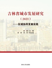 吉林省城市发展研究（2021）：区域协同发展实践
