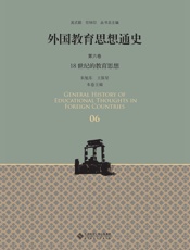 外国教育思想通史（第六卷）：18世纪的教育思想