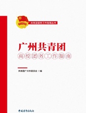广州共青团高校团务工作指南