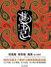 惊玉记