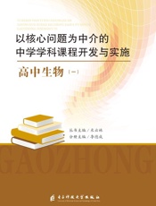 以核心问题为中介的中学学科课程开发与实施：高中生物（一）