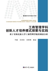 工商管理学科创新人才培养模式探索与实践：基于青海民族大学工商管理学院的调查分析