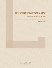 地方立法理论发展与实证研究 以云南地方立法为例