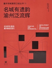 名城有遗韵　渝州泛流辉1——名城有遗韵：重庆建筑的迭代
