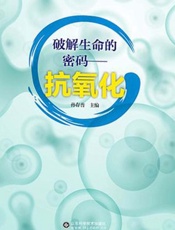 破解生命的密码：抗氧化