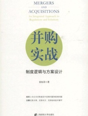 并购实战：制度逻辑与方案设计