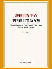 新进口观下的中国进口贸易发展