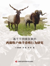 基于可持续发展的西藏牧户肉羊养殖行为研究