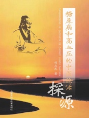糖尿病和高血压的中医论治探源