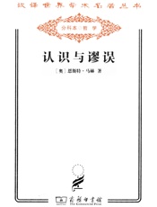 认识与谬误