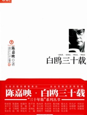 白鸥三十载