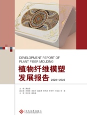 植物纤维模塑发展报告（2020-2022）