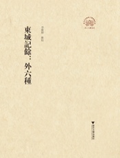 东城记余（外六种）
