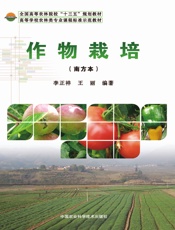 作物栽培（南方本）