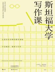 斯坦福大学写作课