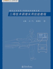 三得技术调理实用技能教程