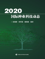 2020国际种业科技动态