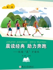 晨读经典　助力奔跑：校园“晨”才读本（第一册）
