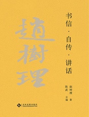 书信·自传·讲话