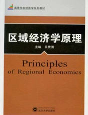 区域经济学原理-吴传清