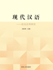 现代汉语　技法应用研究