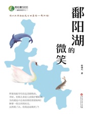鄱阳湖的微笑