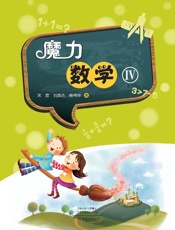 魔力数学.Ⅳ