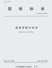 团体标准　建筑用修补砂浆