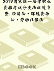 2019国家统一法律职业资格考试分类法规随身查.经济法·环境资源法·劳动社保法