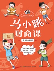 马小跳财商课：货币的起源