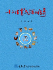 十二生肖与酒的传奇