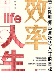 效率人生