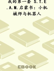 我的第一套 S.T.E.A.M.启蒙书：小机械师与机器人