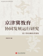 京津冀教育协同发展运行研究：基于供给侧改革视角