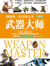 我的第一套百科全书 武器大师 进阶版