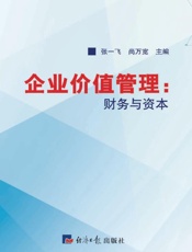 企业价值管理：财务与资本