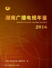 湖南广播电视年鉴.2016