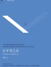 以平等之名_托克维尔与《论美国的民主》