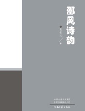 邵风诗韵