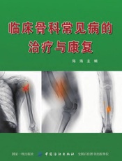 临床骨科常见病的治疗与康复