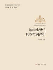 编辑出版学典型案例评析