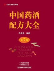 中国药酒配方大全（第7版）