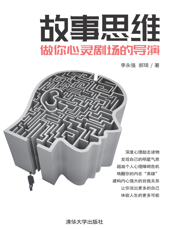 故事思维：做你心灵剧场的导演
