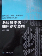 急诊科疾病临床诊疗思维