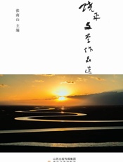 饶平文学作品选