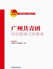 广州共青团中学团务工作指南