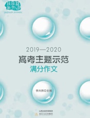 2019～2020高考主题示范满分作文